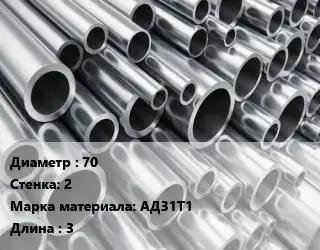 Труба алюминиевая 70 s=2 Марка: АД31Т1 L=3
